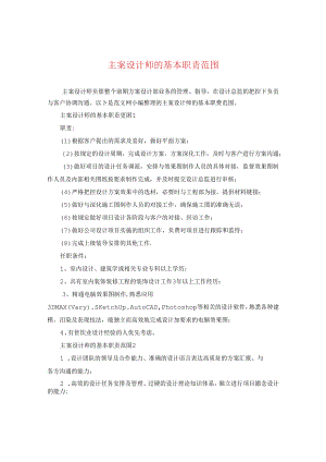 主案设计师的基本职责范围.docx