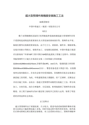 位超大型预埋件高精度安装施工工法.docx