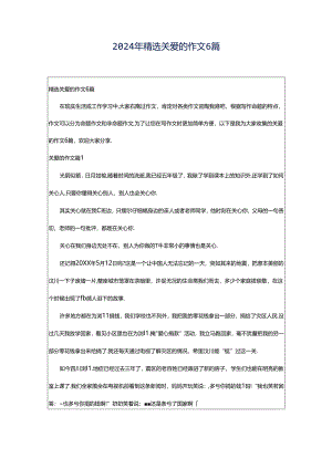 2024年精选关爱的作文6篇.docx