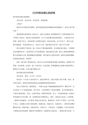 2分钟朋友婚礼致辞稿.docx