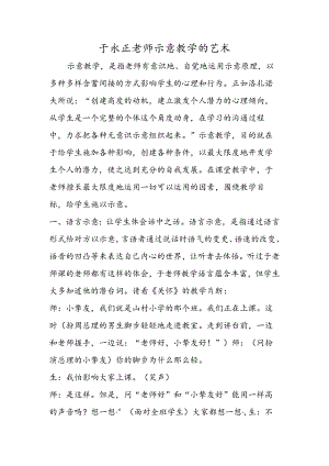于永正老师暗示教学的艺术.docx