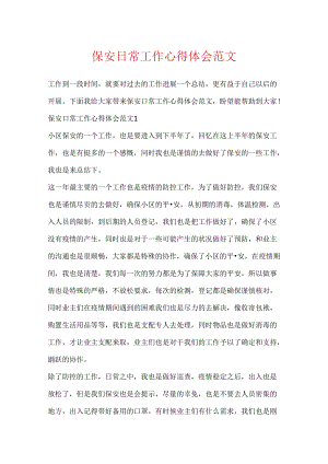 保安日常工作心得体会范文.docx