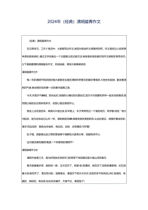 2024年（经典）清明踏青作文.docx