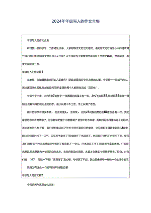 2024年年级写人的作文合集.docx