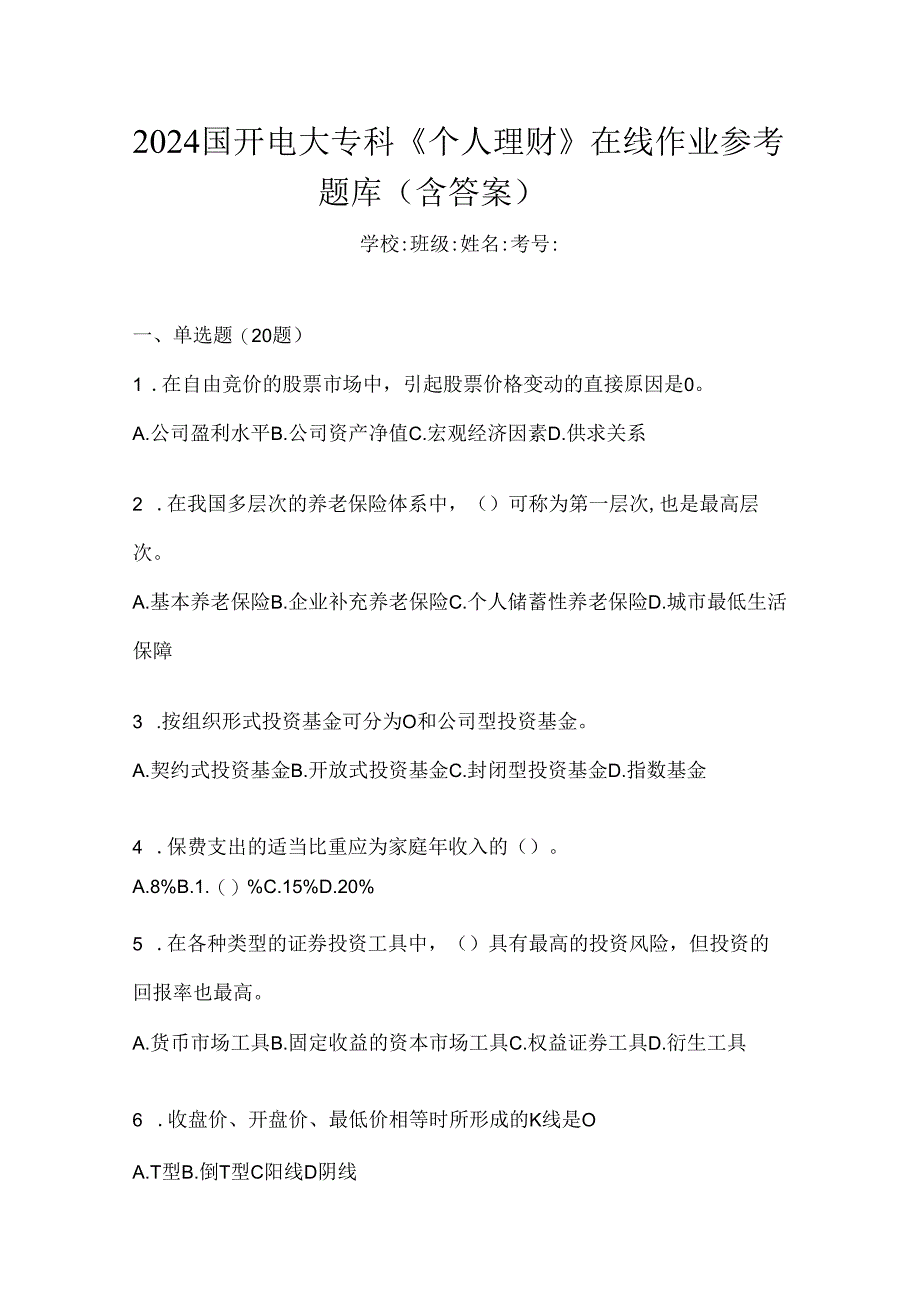 2024国开电大专科《个人理财》在线作业参考题库（含答案）.docx_第1页