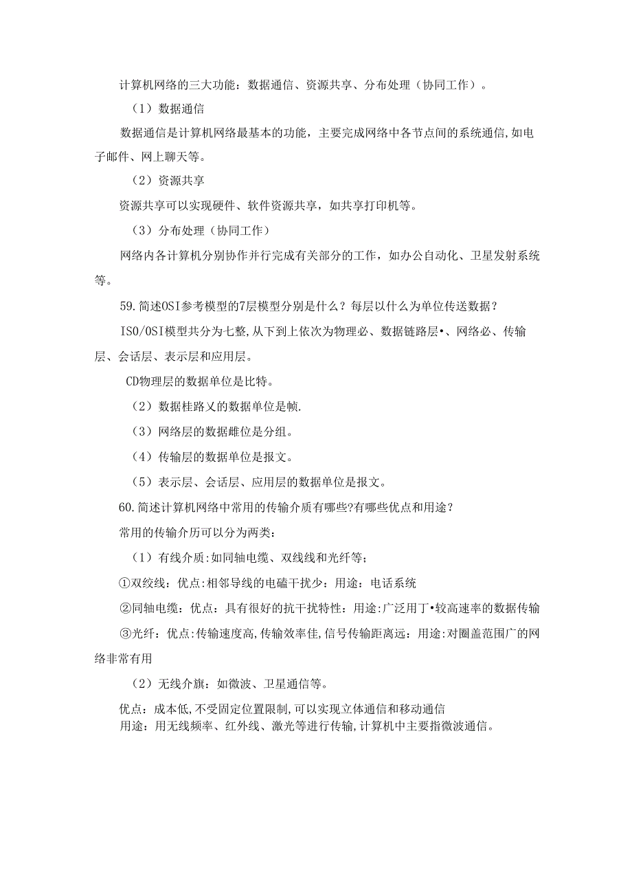 信息技术简答56-60.docx_第2页