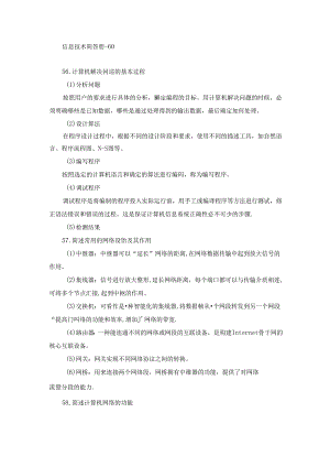 信息技术简答56-60.docx