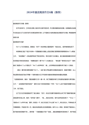2024年童话寓言作文6篇(推荐).docx