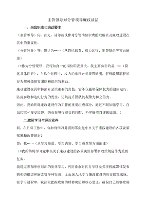 主管领导对分管领导廉政谈话.docx