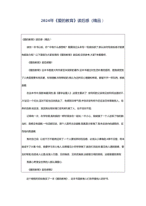2024年《爱的教育》读后感（精品）.docx