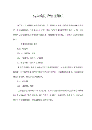 传染病防治管理组织.docx