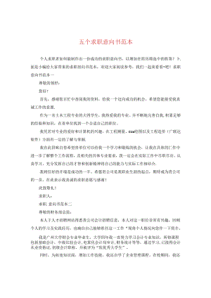 五个求职意向书范本.docx