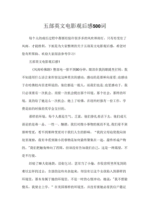 五部英文电影观后感500词.docx
