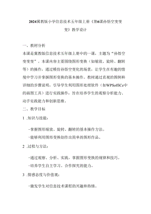 2024冀教版小学信息技术五年级上册《第6课 孙悟空变变变》教学设计.docx