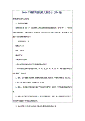 2024年概括词语的释义及造句（共4篇）.docx