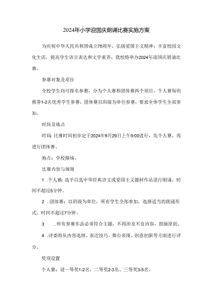 2024年小学迎国庆朗诵比赛实施方案.docx