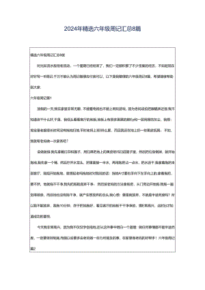 2024年精选六年级周记汇总8篇.docx