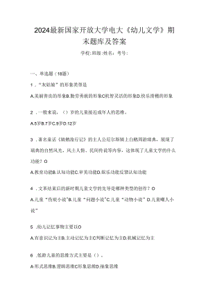 2024最新国家开放大学电大《幼儿文学》期末题库及答案.docx