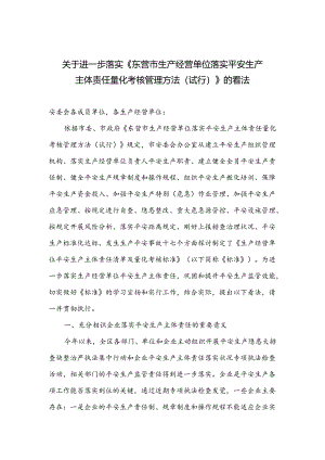 位落实安全生产主体责任量化考核管理办法(试行)》的意见.docx