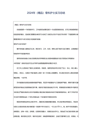 2024年（精品）骨科护士实习总结.docx