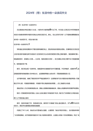 2024年（荐）生活中的一朵浪花作文.docx