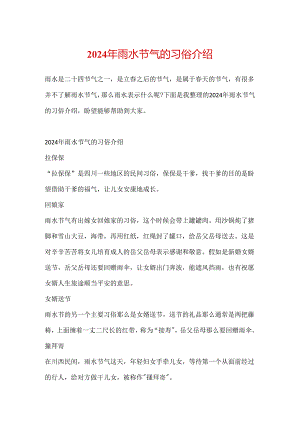 2024年雨水节气的习俗介绍.docx