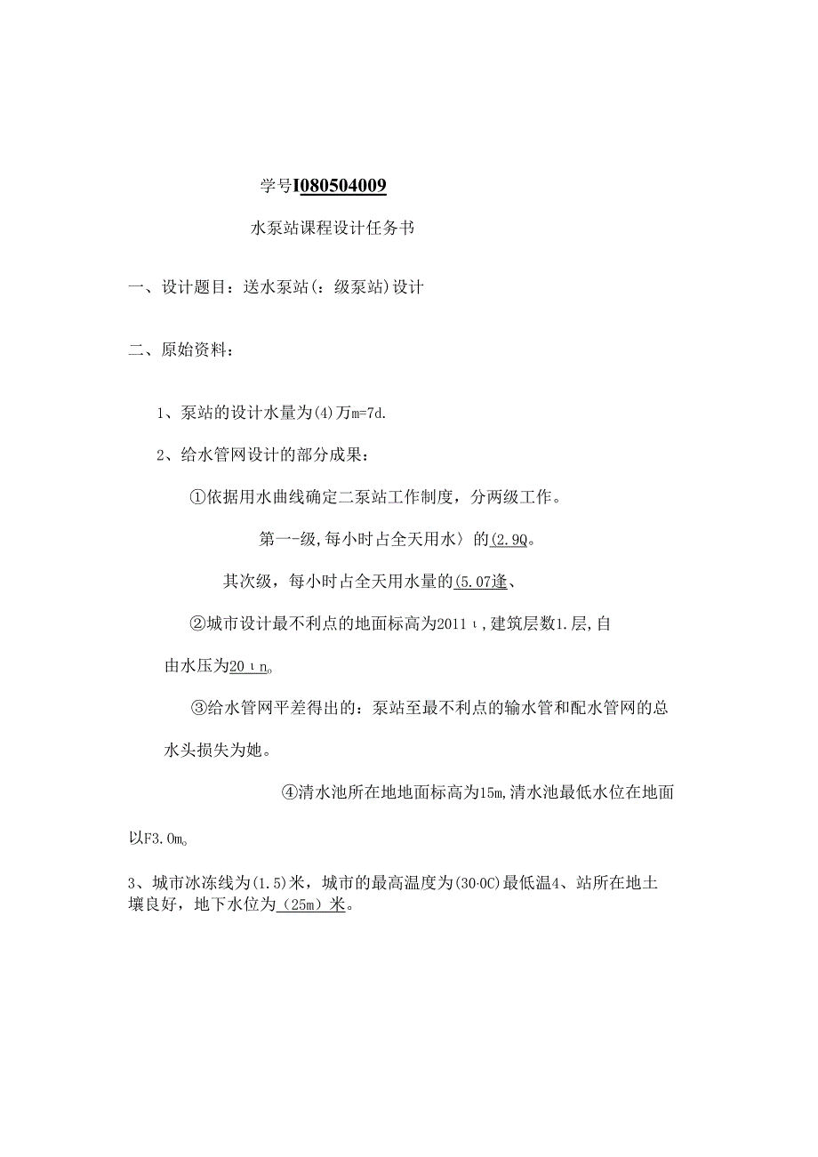 二级泵房设计.docx_第2页