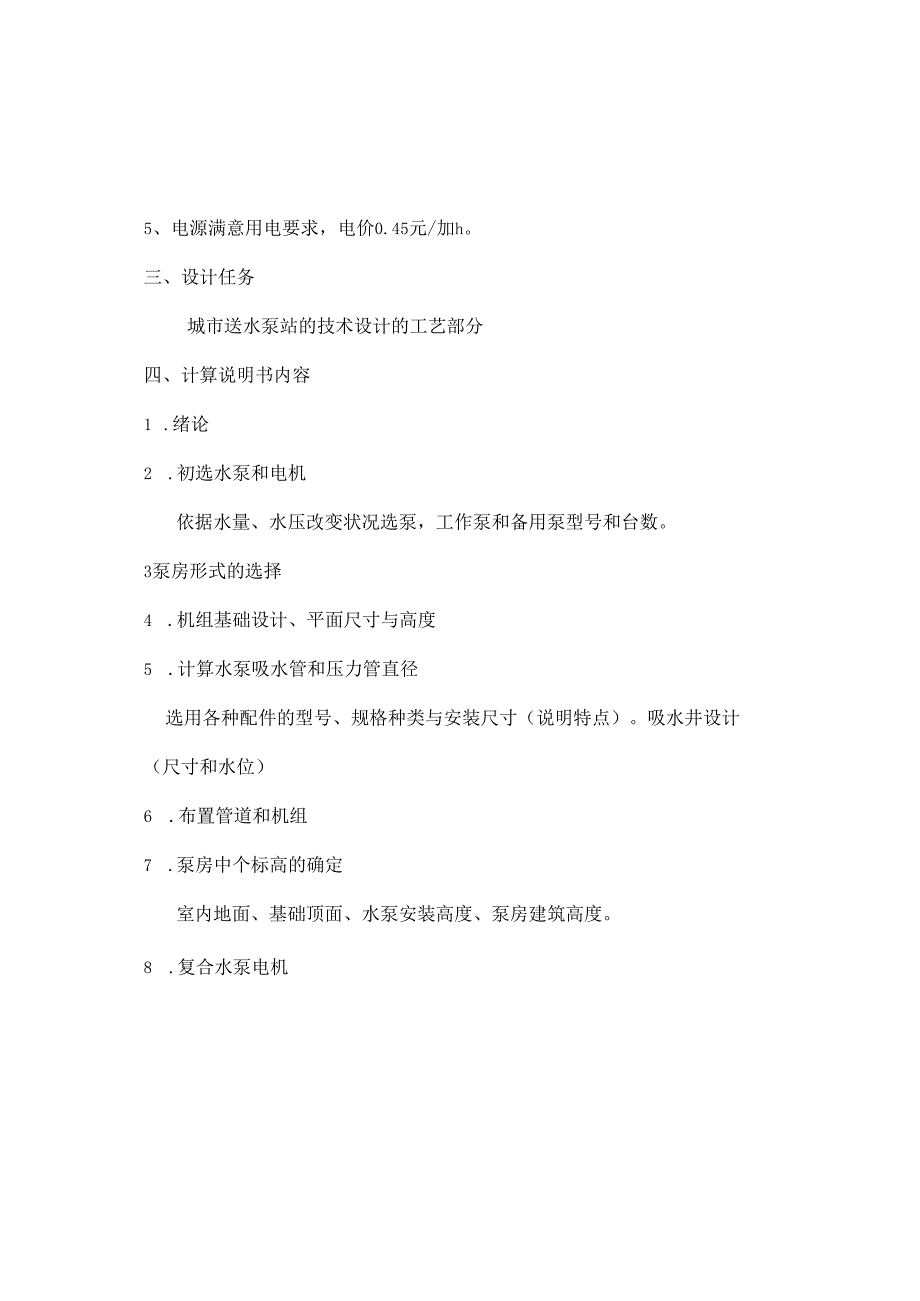 二级泵房设计.docx_第3页