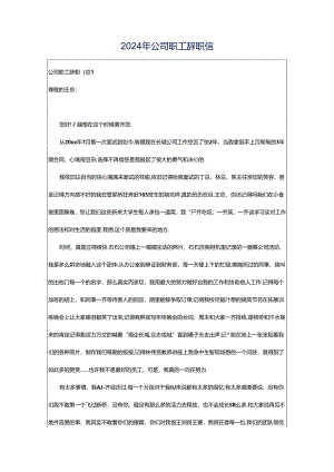 2024年公司职工辞职信.docx