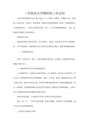 二年级第二学期班级工作总结.docx