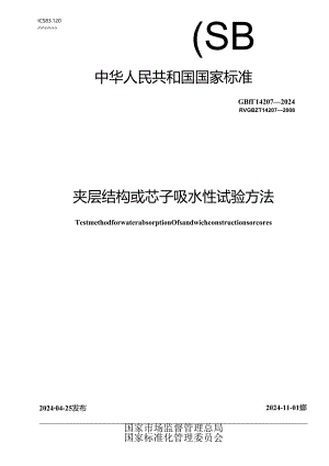GB_T 14207-2024 夹层结构或芯子吸水性试验方法.docx