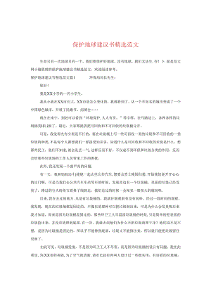 保护地球建议书精选范文.docx