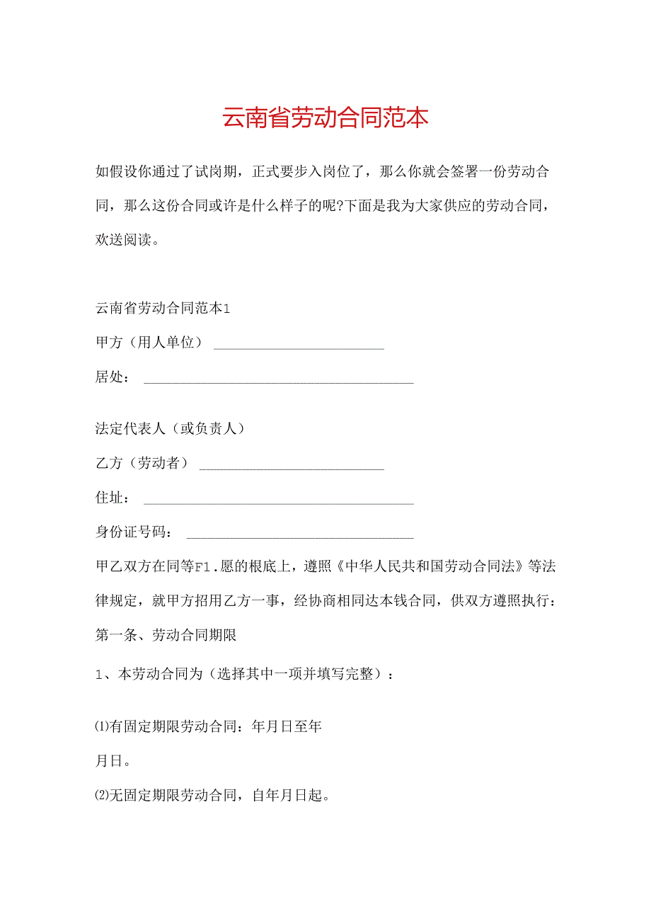 云南省劳动合同范本.docx_第1页