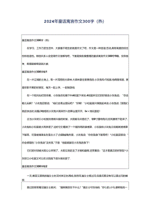 2024年童话寓言作文300字（热）.docx