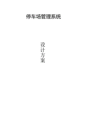 停车场无人值守技术技术方案.docx