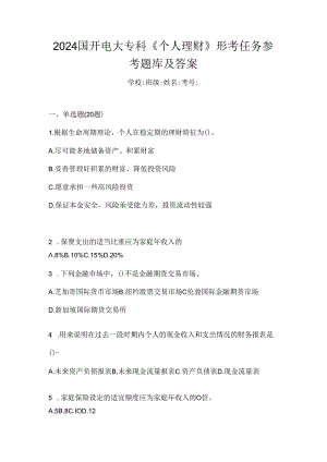 2024国开电大专科《个人理财》形考任务参考题库及答案.docx
