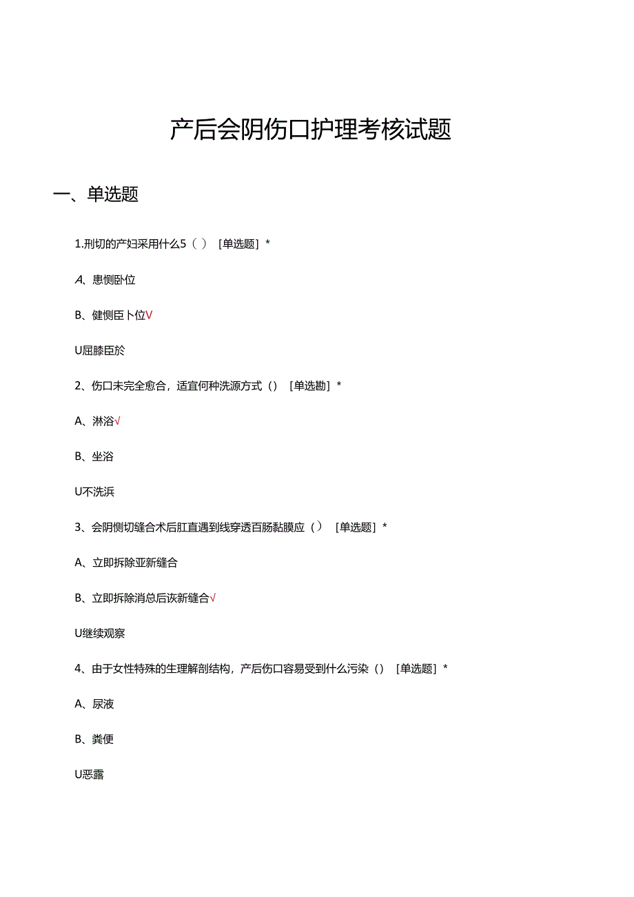 产后会阴伤口护理专项考核试题及答案.docx_第1页