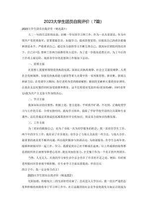2023大学生团员自我评价(7篇).docx