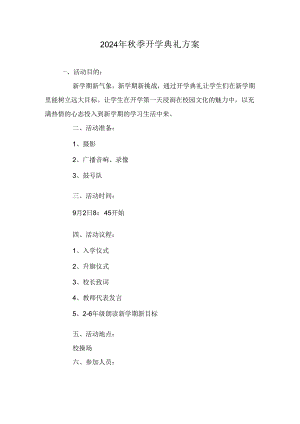 2024年秋季开学典礼方案.docx
