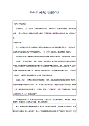 2024年（经典）玫瑰的作文.docx