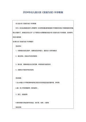 2024年幼儿园大班《变废为宝》科学教案.docx