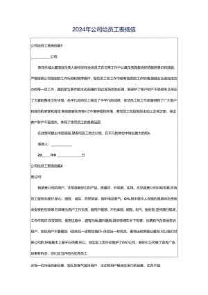 2024年公司给员工表扬信.docx
