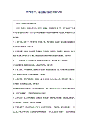 2024年年小暑祝福问候语锦集57条.docx