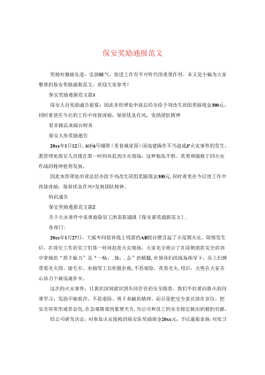 保安奖励通报范文.docx