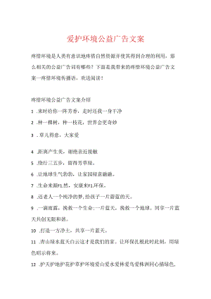 保护环境公益广告文案.docx