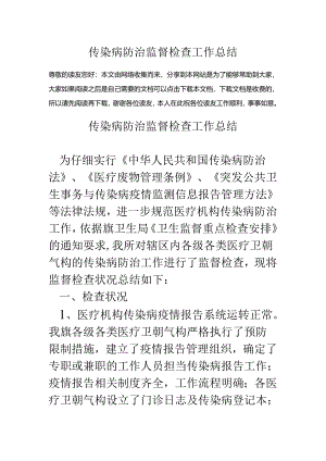 传染病防治监督检查工作总结.docx