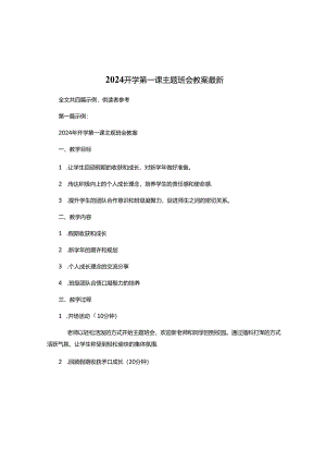 2024开学第一课主题班会教案最新.docx