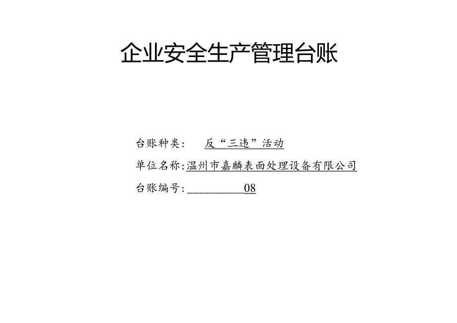 008. 反“三违”活动记录台账.docx_第1页