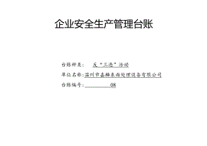 008. 反“三违”活动记录台账.docx