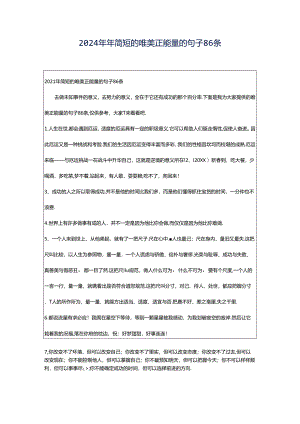2024年年简短的唯美正能量的句子86条.docx